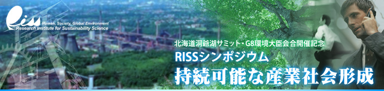 持続可能な産業社会形成